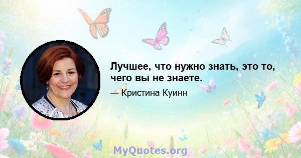 Лучшее, что нужно знать, это то, чего вы не знаете.