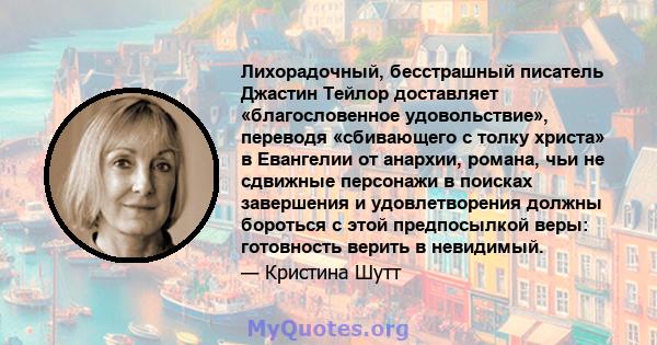 Лихорадочный, бесстрашный писатель Джастин Тейлор доставляет «благословенное удовольствие», переводя «сбивающего с толку христа» в Евангелии от анархии, романа, чьи не сдвижные персонажи в поисках завершения и