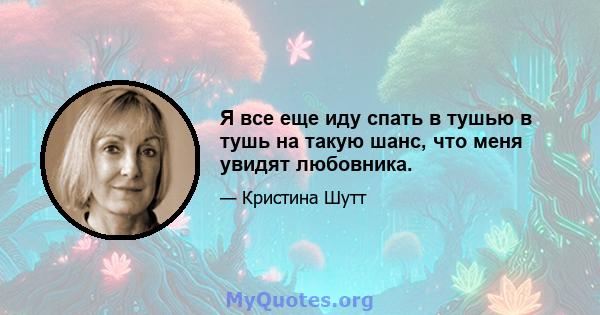 Я все еще иду спать в тушью в тушь на такую ​​шанс, что меня увидят любовника.