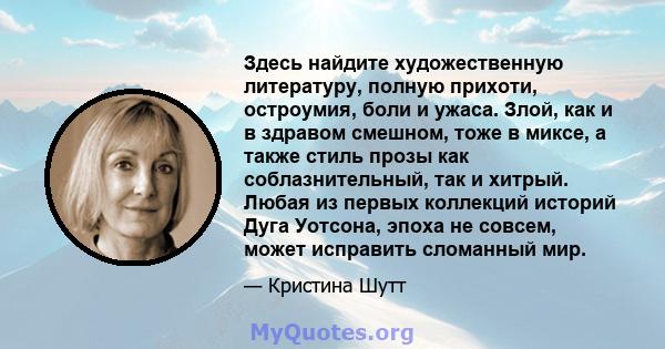 Здесь найдите художественную литературу, полную прихоти, остроумия, боли и ужаса. Злой, как и в здравом смешном, тоже в миксе, а также стиль прозы как соблазнительный, так и хитрый. Любая из первых коллекций историй