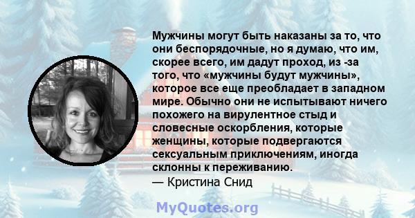 Мужчины могут быть наказаны за то, что они беспорядочные, но я думаю, что им, скорее всего, им дадут проход, из -за того, что «мужчины будут мужчины», которое все еще преобладает в западном мире. Обычно они не