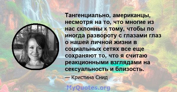 Тангенциально, американцы, несмотря на то, что многие из нас склонны к тому, чтобы по иногда развороту с глазами глаз о нашей личной жизни в социальных сетях все еще сохраняют то, что я считаю реакционными взглядами на