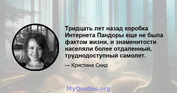 Тридцать лет назад коробка Интернета Пандоры еще не была фактом жизни, и знаменитости населяли более отдаленный, труднодоступный самолет.