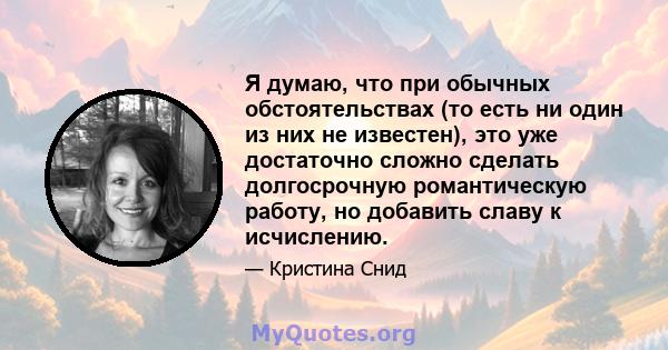 Я думаю, что при обычных обстоятельствах (то есть ни один из них не известен), это уже достаточно сложно сделать долгосрочную романтическую работу, но добавить славу к исчислению.