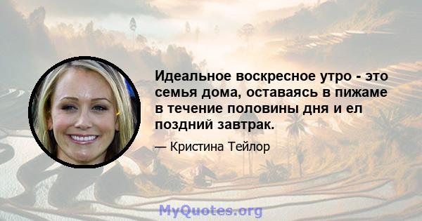 Идеальное воскресное утро - это семья дома, оставаясь в пижаме в течение половины дня и ел поздний завтрак.