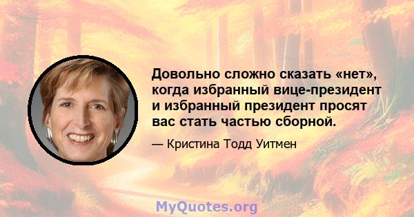 Довольно сложно сказать «нет», когда избранный вице-президент и избранный президент просят вас стать частью сборной.