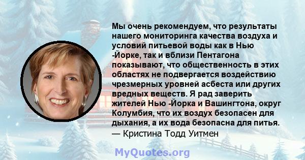 Мы очень рекомендуем, что результаты нашего мониторинга качества воздуха и условий питьевой воды как в Нью -Йорке, так и вблизи Пентагона показывают, что общественность в этих областях не подвергается воздействию