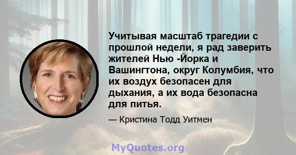 Учитывая масштаб трагедии с прошлой недели, я рад заверить жителей Нью -Йорка и Вашингтона, округ Колумбия, что их воздух безопасен для дыхания, а их вода безопасна для питья.