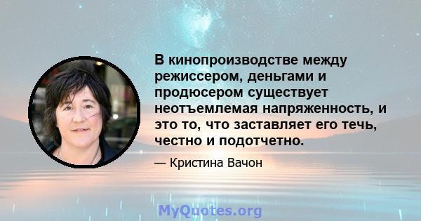 В кинопроизводстве между режиссером, деньгами и продюсером существует неотъемлемая напряженность, и это то, что заставляет его течь, честно и подотчетно.