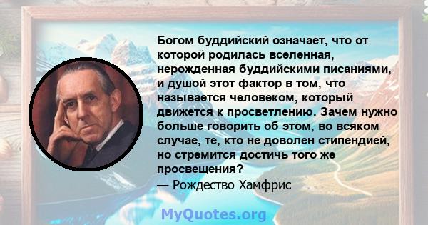 Богом буддийский означает, что от которой родилась вселенная, нерожденная буддийскими писаниями, и душой этот фактор в том, что называется человеком, который движется к просветлению. Зачем нужно больше говорить об этом, 