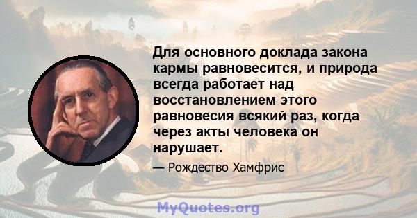 Для основного доклада закона кармы равновесится, и природа всегда работает над восстановлением этого равновесия всякий раз, когда через акты человека он нарушает.