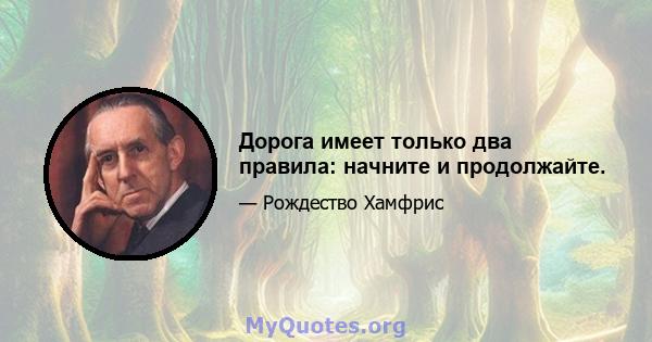 Дорога имеет только два правила: начните и продолжайте.