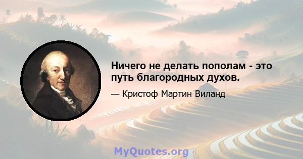 Ничего не делать пополам - это путь благородных духов.