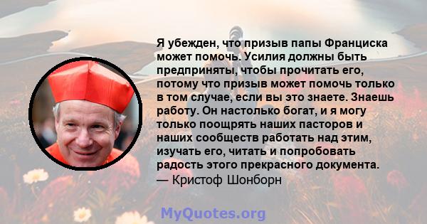 Я убежден, что призыв папы Франциска может помочь. Усилия должны быть предприняты, чтобы прочитать его, потому что призыв может помочь только в том случае, если вы это знаете. Знаешь работу. Он настолько богат, и я могу 