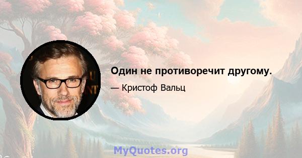 Один не противоречит другому.