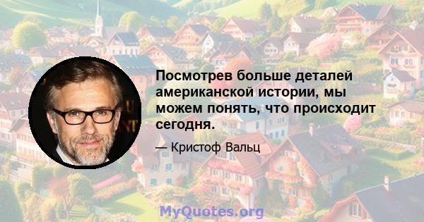 Посмотрев больше деталей американской истории, мы можем понять, что происходит сегодня.