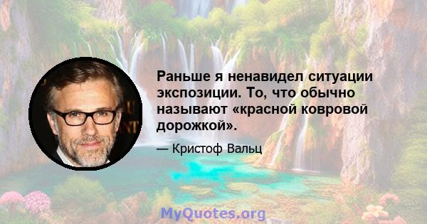 Раньше я ненавидел ситуации экспозиции. То, что обычно называют «красной ковровой дорожкой».