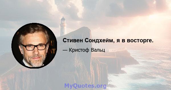 Стивен Сондхейм, я в восторге.