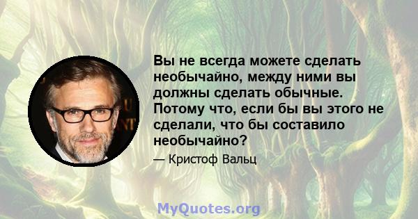 Вы не всегда можете сделать необычайно, между ними вы должны сделать обычные. Потому что, если бы вы этого не сделали, что бы составило необычайно?