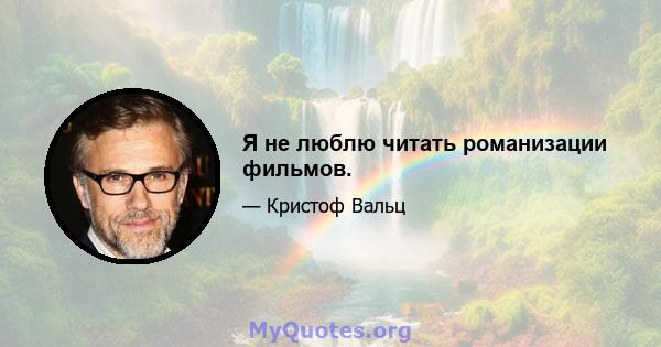 Я не люблю читать романизации фильмов.