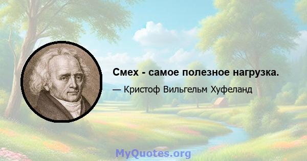 Смех - самое полезное нагрузка.