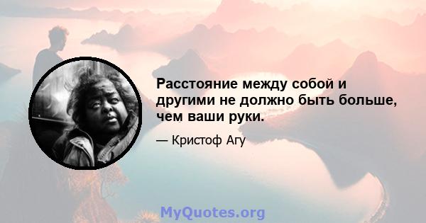 Расстояние между собой и другими не должно быть больше, чем ваши руки.