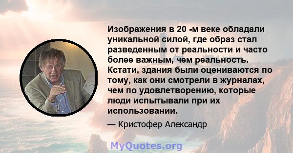 Изображения в 20 -м веке обладали уникальной силой, где образ стал разведенным от реальности и часто более важным, чем реальность. Кстати, здания были оцениваются по тому, как они смотрели в журналах, чем по