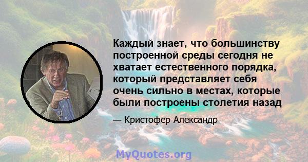 Каждый знает, что большинству построенной среды сегодня не хватает естественного порядка, который представляет себя очень сильно в местах, которые были построены столетия назад