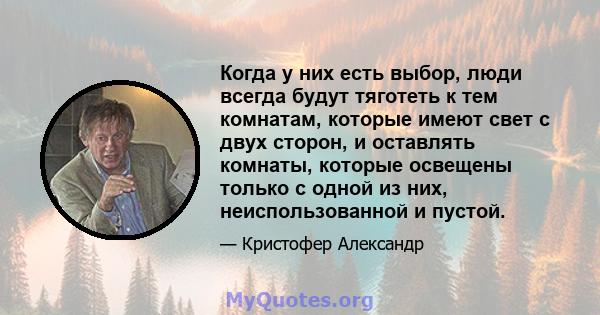 Когда у них есть выбор, люди всегда будут тяготеть к тем комнатам, которые имеют свет с двух сторон, и оставлять комнаты, которые освещены только с одной из них, неиспользованной и пустой.