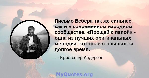 Письмо Вебера так же сильнее, как и в современном народном сообществе. «Прощай с папой» - одна из лучших оригинальных мелодий, которые я слышал за долгое время.