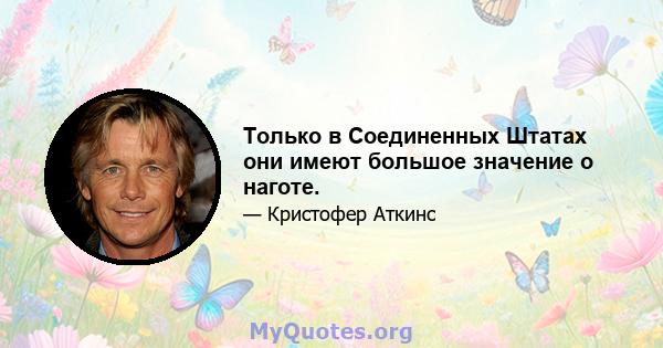 Только в Соединенных Штатах они имеют большое значение о наготе.