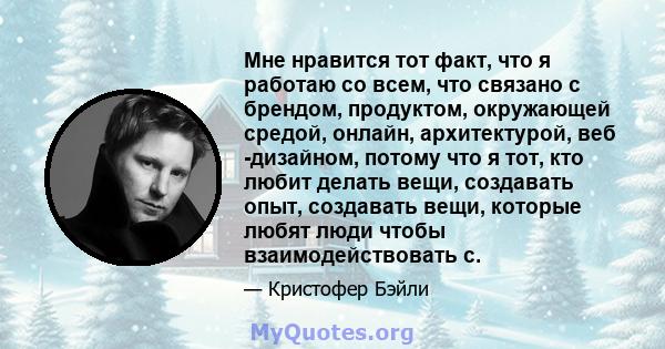 Мне нравится тот факт, что я работаю со всем, что связано с брендом, продуктом, окружающей средой, онлайн, архитектурой, веб -дизайном, потому что я тот, кто любит делать вещи, создавать опыт, создавать вещи, которые