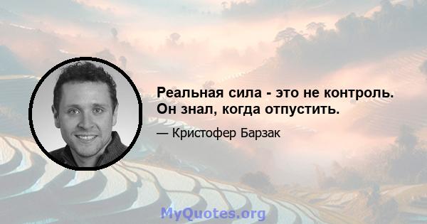 Реальная сила - это не контроль. Он знал, когда отпустить.