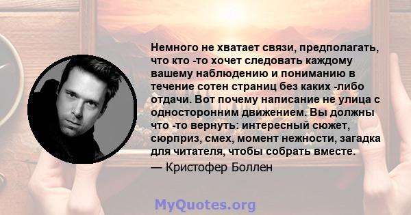 Немного не хватает связи, предполагать, что кто -то хочет следовать каждому вашему наблюдению и пониманию в течение сотен страниц без каких -либо отдачи. Вот почему написание не улица с односторонним движением. Вы