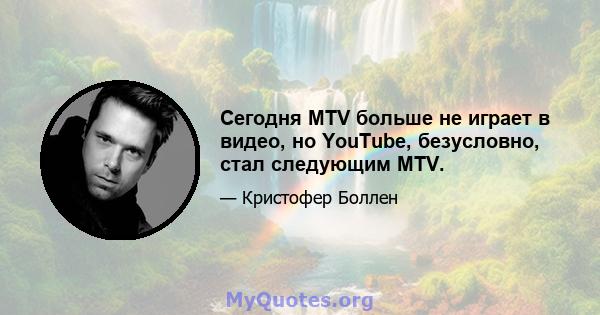 Сегодня MTV больше не играет в видео, но YouTube, безусловно, стал следующим MTV.