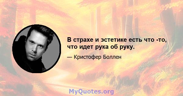 В страхе и эстетике есть что -то, что идет рука об руку.