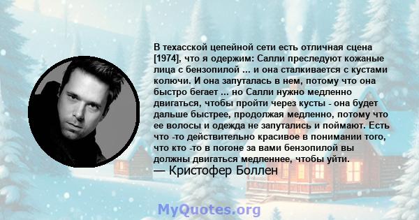 В техасской цепейной сети есть отличная сцена [1974], что я одержим: Салли преследуют кожаные лица с бензопилой ... и она сталкивается с кустами колючи. И она запуталась в нем, потому что она быстро бегает ... но Салли