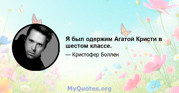 Я был одержим Агатой Кристи в шестом классе.