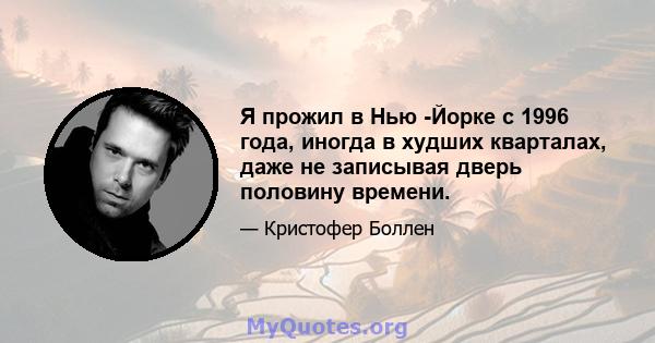 Я прожил в Нью -Йорке с 1996 года, иногда в худших кварталах, даже не записывая дверь половину времени.