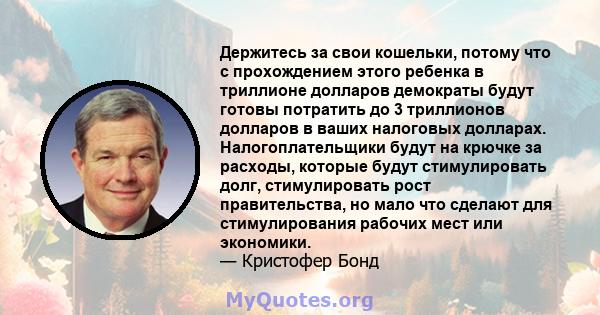 Держитесь за свои кошельки, потому что с прохождением этого ребенка в триллионе долларов демократы будут готовы потратить до 3 триллионов долларов в ваших налоговых долларах. Налогоплательщики будут на крючке за