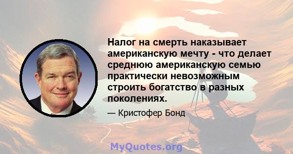 Налог на смерть наказывает американскую мечту - что делает среднюю американскую семью практически невозможным строить богатство в разных поколениях.