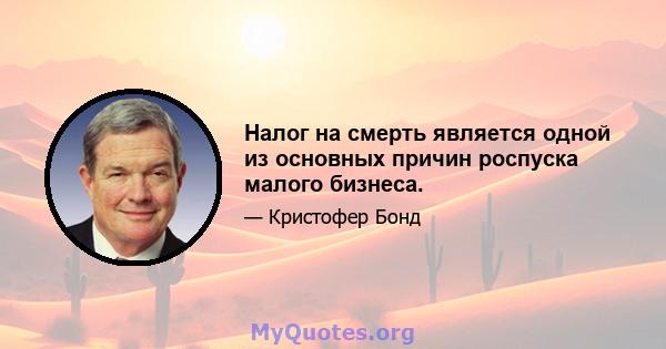 Налог на смерть является одной из основных причин роспуска малого бизнеса.