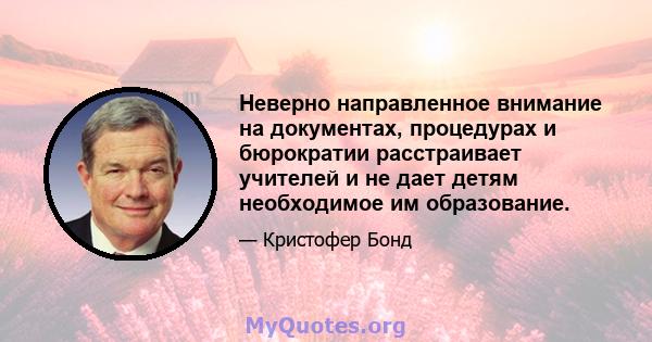 Неверно направленное внимание на документах, процедурах и бюрократии расстраивает учителей и не дает детям необходимое им образование.