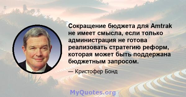Сокращение бюджета для Amtrak не имеет смысла, если только администрация не готова реализовать стратегию реформ, которая может быть поддержана бюджетным запросом.