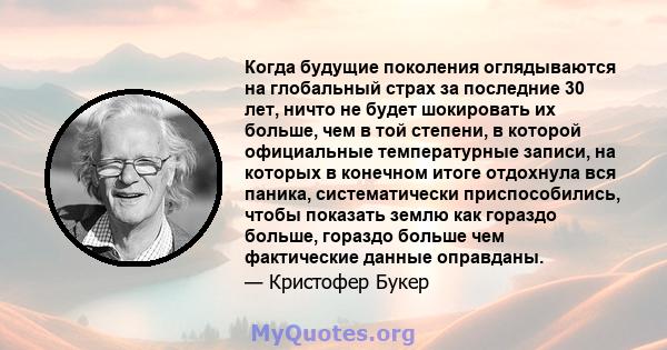 Когда будущие поколения оглядываются на глобальный страх за последние 30 лет, ничто не будет шокировать их больше, чем в той степени, в которой официальные температурные записи, на которых в конечном итоге отдохнула вся 