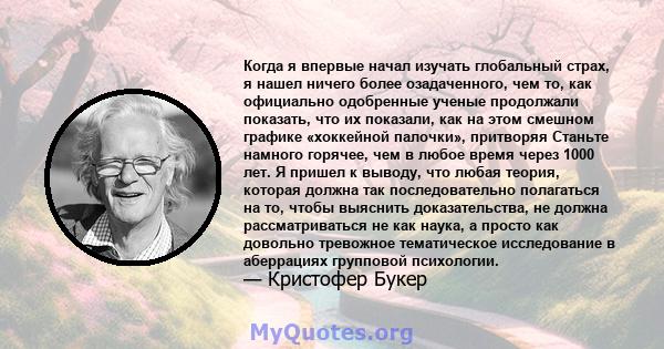 Когда я впервые начал изучать глобальный страх, я нашел ничего более озадаченного, чем то, как официально одобренные ученые продолжали показать, что их показали, как на этом смешном графике «хоккейной палочки»,