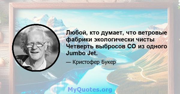 Любой, кто думает, что ветровые фабрики экологически чисты Четверть выбросов CO из одного Jumbo Jet.