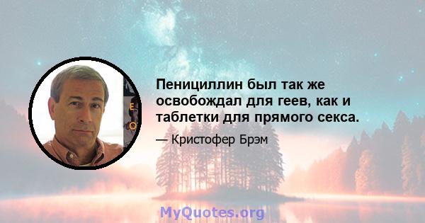 Пенициллин был так же освобождал для геев, как и таблетки для прямого секса.