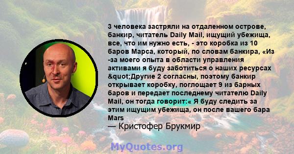 3 человека застряли на отдаленном острове, банкир, читатель Daily Mail, ищущий убежища, все, что им нужно есть, - это коробка из 10 баров Марса, который, по словам банкира, «Из -за моего опыта в области управления