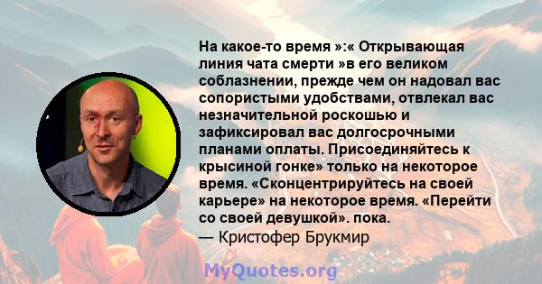 На какое-то время »:« Открывающая линия чата смерти »в его великом соблазнении, прежде чем он надовал вас сопористыми удобствами, отвлекал вас незначительной роскошью и зафиксировал вас долгосрочными планами оплаты.